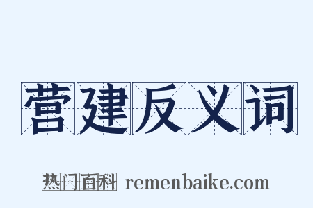 营建反义词是什么意思的图片